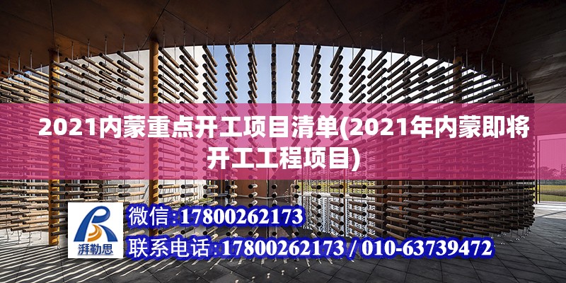 2021內蒙重點開工項目清單(2021年內蒙即將開工工程項目)