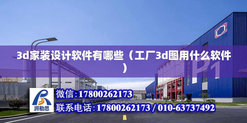 3d家裝設計軟件有哪些（工廠3d圖用什么軟件）