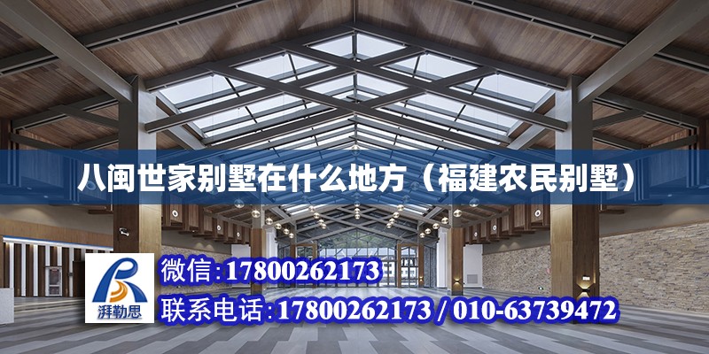 八閩世家別墅在什么地方（福建農民別墅） 北京鋼結構設計