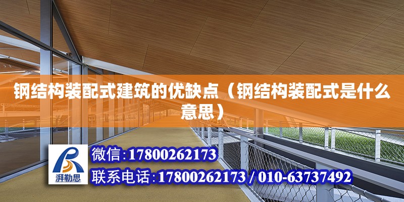 鋼結構裝配式建筑的優缺點（鋼結構裝配式是什么意思） 鋼結構網架設計