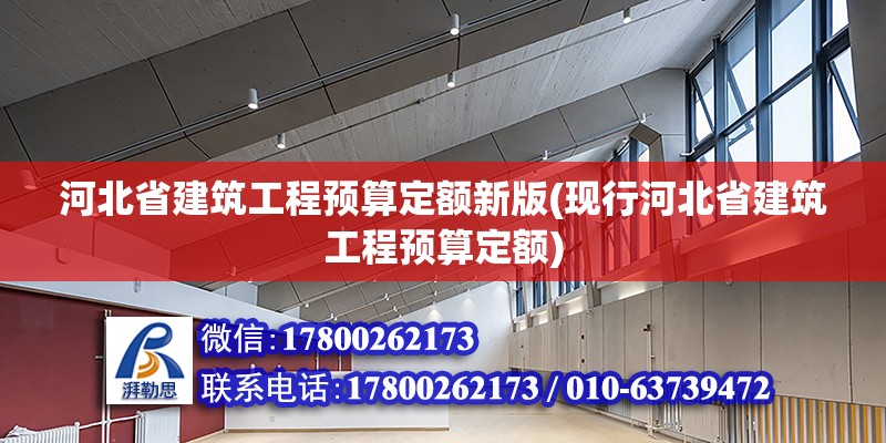 河北省建筑工程預算定額新版(現行河北省建筑工程預算定額) 鋼結構鋼結構螺旋樓梯施工