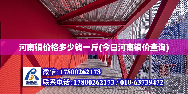 河南銅價格多少錢一斤(今日河南銅價查詢)