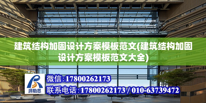 建筑結構加固設計方案模板范文(建筑結構加固設計方案模板范文大全) 結構機械鋼結構設計