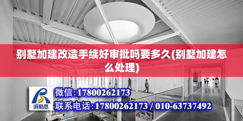 別墅加建改造手續(xù)好審批嗎要多久(別墅加建怎么處理) 鋼結(jié)構(gòu)網(wǎng)架施工