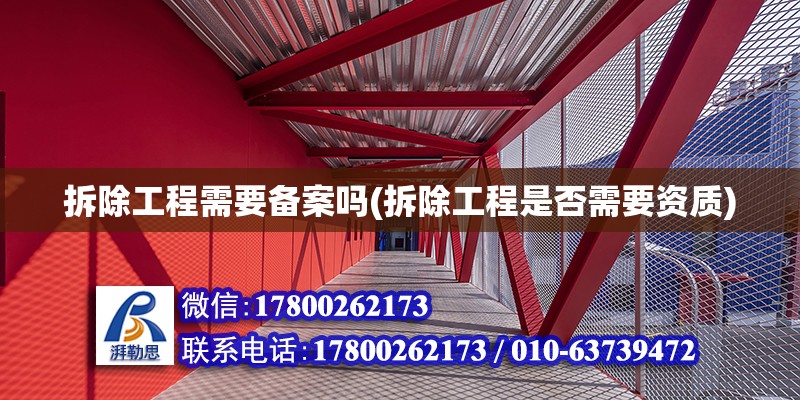 拆除工程需要備案嗎(拆除工程是否需要資質) 結構框架施工