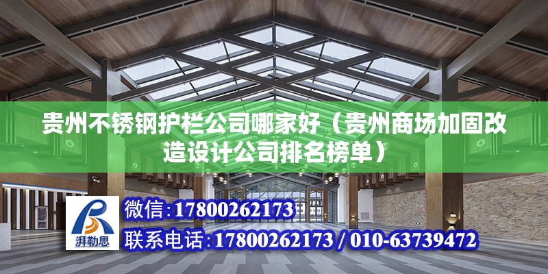 貴州不銹鋼護欄公司哪家好（貴州商場加固改造設計公司排名榜單）