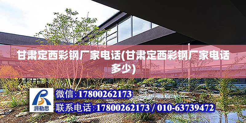 甘肅定西彩鋼廠家電話(甘肅定西彩鋼廠家電話多少) 結構機械鋼結構設計