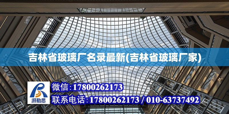 吉林省玻璃廠名錄最新(吉林省玻璃廠家) 鋼結構鋼結構停車場設計