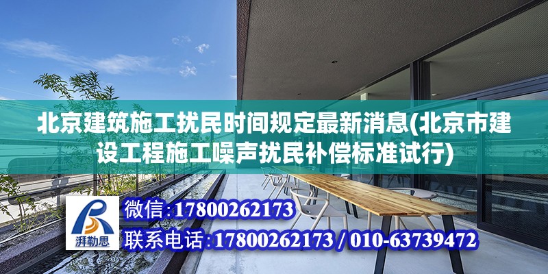 北京建筑施工擾民時間規(guī)定最新消息(北京市建設工程施工噪聲擾民補償標準試行)