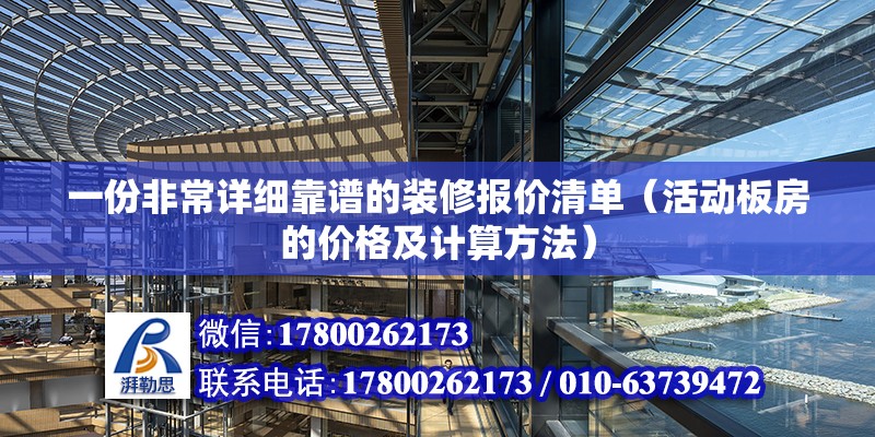 一份非常詳細靠譜的裝修報價清單（活動板房的價格及計算方法）