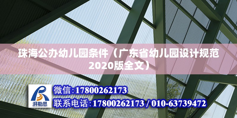 珠海公辦幼兒園條件（廣東省幼兒園設(shè)計規(guī)范2020版全文）