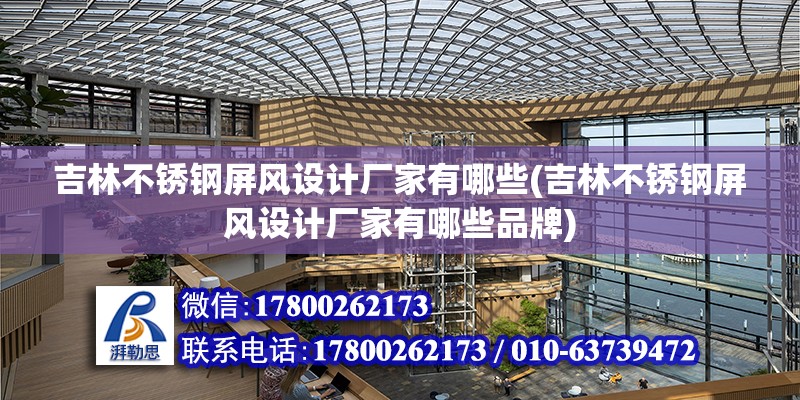 吉林不銹鋼屏風設計廠家有哪些(吉林不銹鋼屏風設計廠家有哪些品牌)