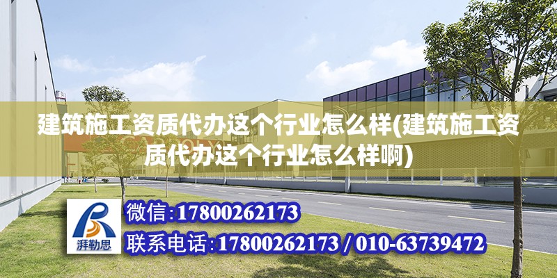 建筑施工資質(zhì)代辦這個行業(yè)怎么樣(建筑施工資質(zhì)代辦這個行業(yè)怎么樣啊) 鋼結(jié)構(gòu)鋼結(jié)構(gòu)停車場設(shè)計