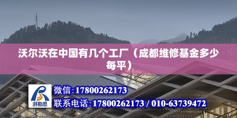 沃爾沃在中國有幾個工廠（成都維修基金多少每平） 北京鋼結(jié)構(gòu)設(shè)計