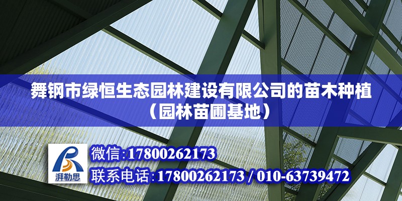 舞鋼市綠恒生態園林建設有限公司的苗木種植（園林苗圃基地）