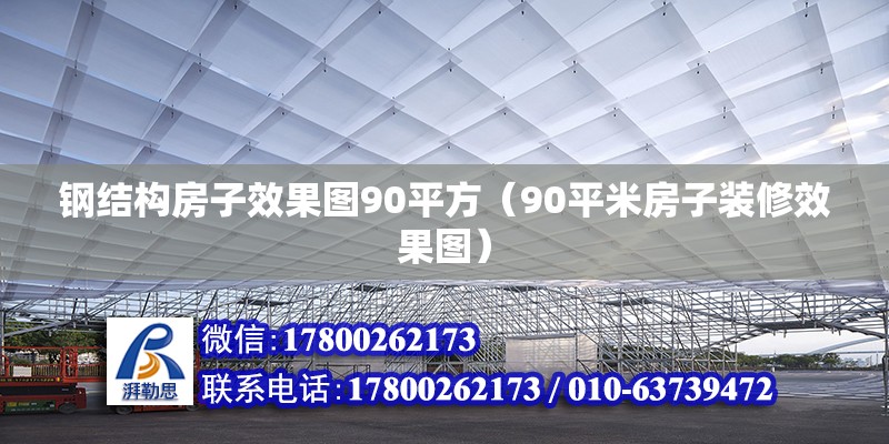 鋼結構房子效果圖90平方（90平米房子裝修效果圖）