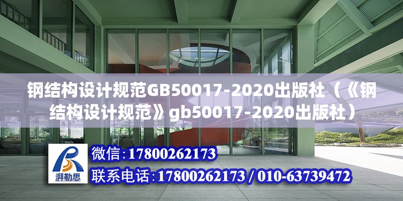 鋼結構設計規范GB50017-2020出版社（《鋼結構設計規范》gb50017-2020出版社） 北京網架設計