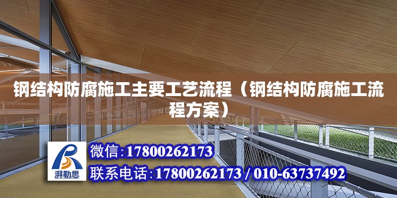 鋼結構防腐施工主要工藝流程（鋼結構防腐施工流程方案） 建筑消防設計