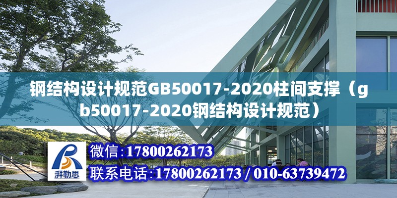 鋼結構設計規范GB50017-2020柱間支撐（gb50017-2020鋼結構設計規范）