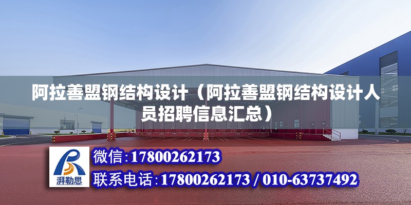 阿拉善盟鋼結構設計（阿拉善盟鋼結構設計人員招聘信息匯總） 裝飾工裝施工