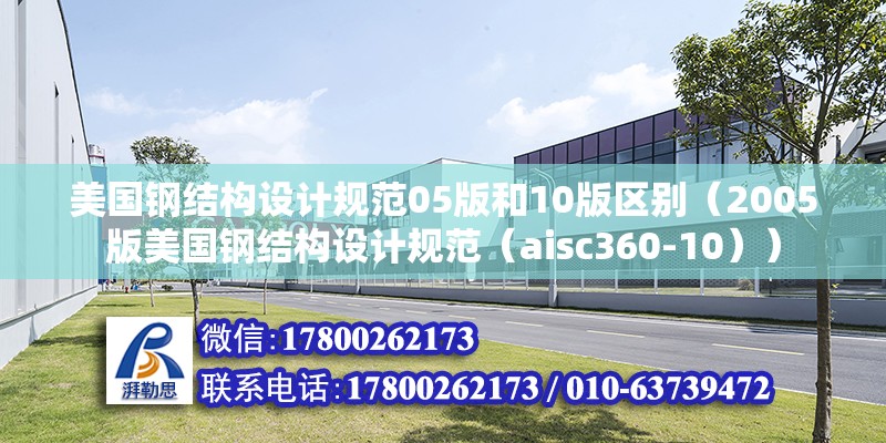 美國鋼結構設計規范05版和10版區別（2005版美國鋼結構設計規范（aisc360-10））