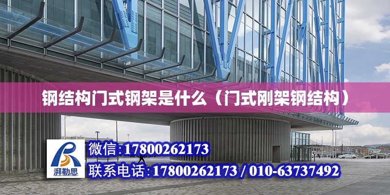 鋼結構門式鋼架是什么（門式剛架鋼結構） 鋼結構鋼結構螺旋樓梯設計