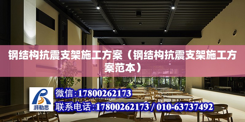 鋼結構抗震支架施工方案（鋼結構抗震支架施工方案范本） 結構框架施工