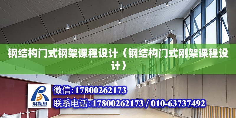 鋼結構門式鋼架課程設計（鋼結構門式剛架課程設計）