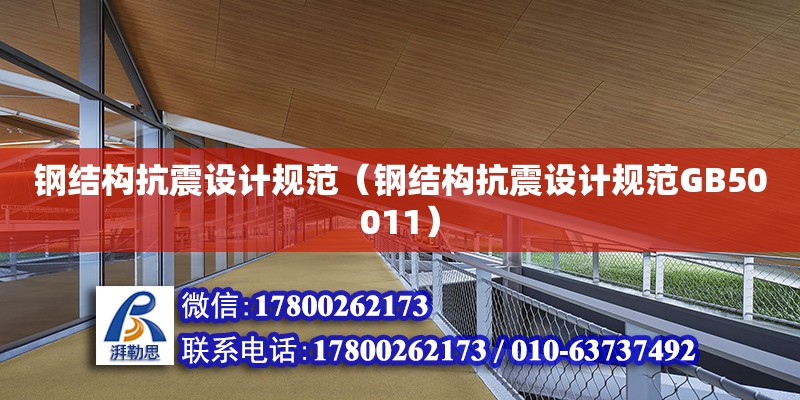 鋼結構抗震設計規范（鋼結構抗震設計規范GB50011）