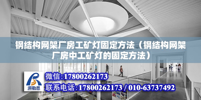 鋼結構網架廠房工礦燈固定方法（鋼結構網架廠房中工礦燈的固定方法）