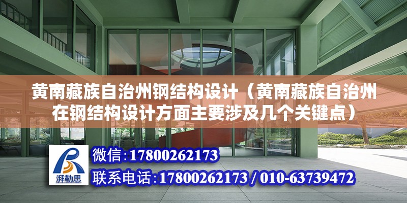 黃南藏族自治州鋼結構設計（黃南藏族自治州在鋼結構設計方面主要涉及幾個關鍵點） 結構污水處理池設計