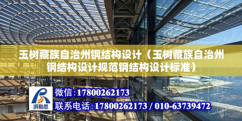 玉樹藏族自治州鋼結構設計（玉樹藏族自治州鋼結構設計規范鋼結構設計標準） 鋼結構蹦極設計