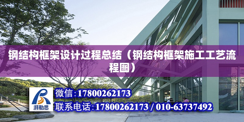 鋼結構框架設計過程總結（鋼結構框架施工工藝流程圖）