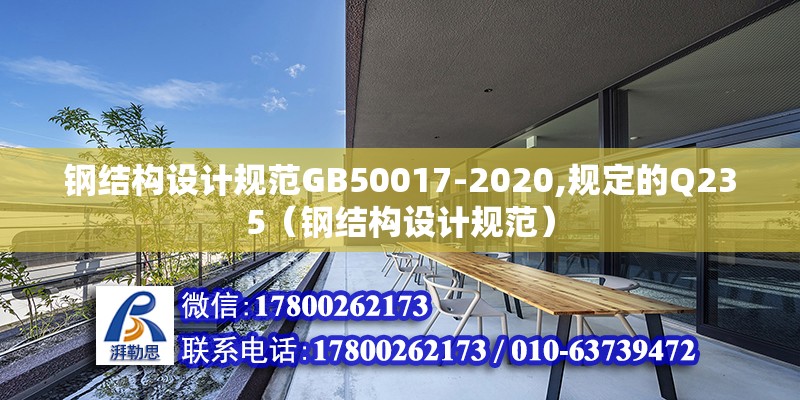 鋼結構設計規范GB50017-2020,規定的Q235（鋼結構設計規范）