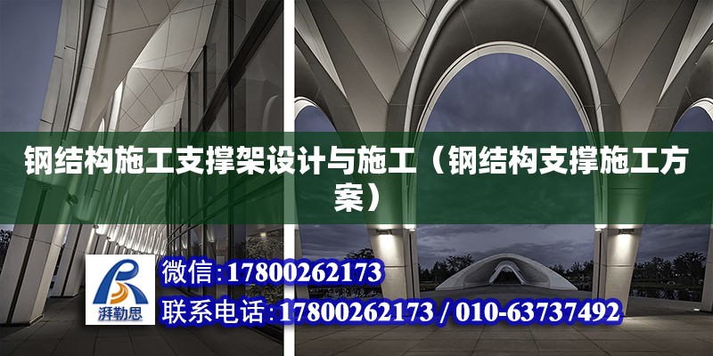 鋼結構施工支撐架設計與施工（鋼結構支撐施工方案）