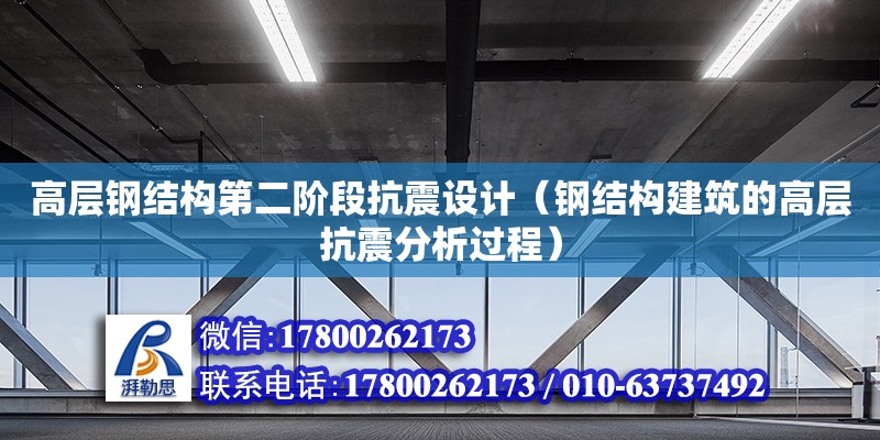 高層鋼結(jié)構(gòu)第二階段抗震設(shè)計(jì)（鋼結(jié)構(gòu)建筑的高層抗震分析過程）