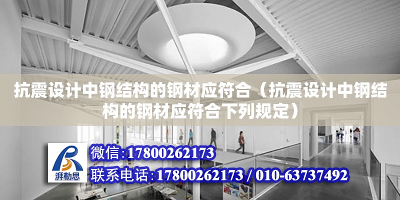 抗震設計中鋼結構的鋼材應符合（抗震設計中鋼結構的鋼材應符合下列規定） 結構污水處理池設計