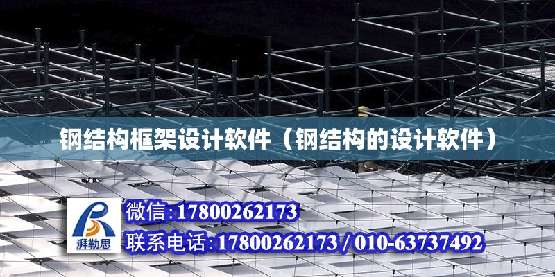 鋼結構框架設計軟件（鋼結構的設計軟件） 結構電力行業施工