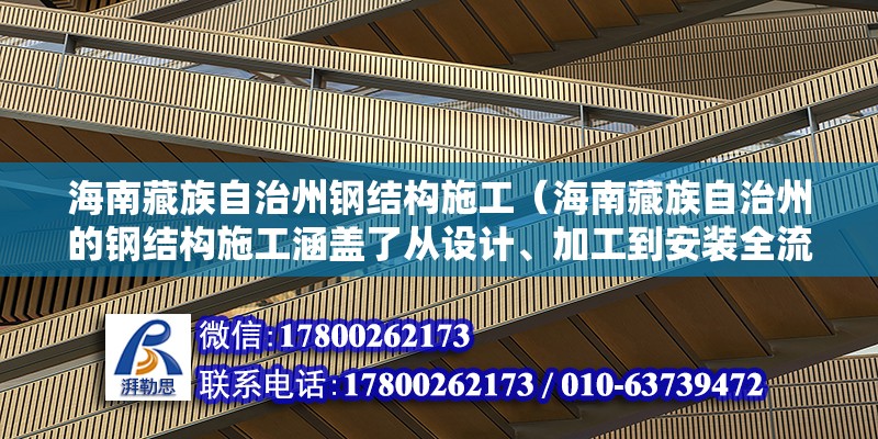 海南藏族自治州鋼結構施工（海南藏族自治州的鋼結構施工涵蓋了從設計、加工到安裝全流程服務） 裝飾家裝設計