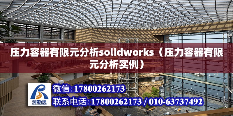 壓力容器有限元分析solidworks（壓力容器有限元分析實(shí)例）