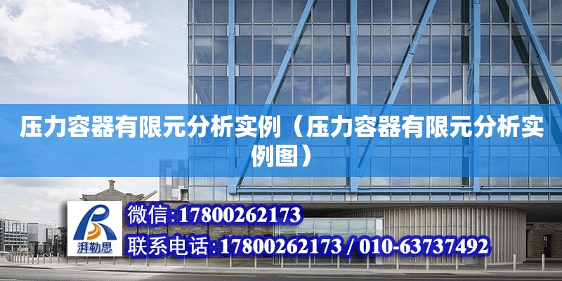 壓力容器有限元分析實例（壓力容器有限元分析實例圖） 鋼結構跳臺施工