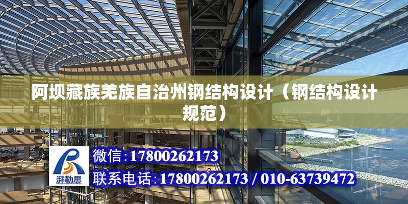 阿壩藏族羌族自治州鋼結構設計（鋼結構設計規范） 裝飾幕墻施工