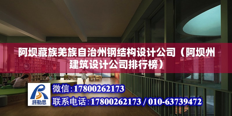 阿壩藏族羌族自治州鋼結構設計公司（阿壩州建筑設計公司排行榜） 結構工業裝備施工