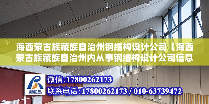 海西蒙古族藏族自治州鋼結構設計公司（海西蒙古族藏族自治州內從事鋼結構設計公司信息有限） 北京加固設計