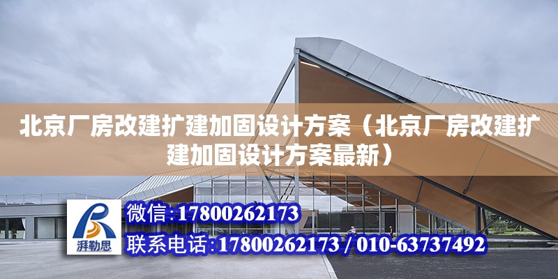 北京廠房改建擴建加固設計方案（北京廠房改建擴建加固設計方案最新）