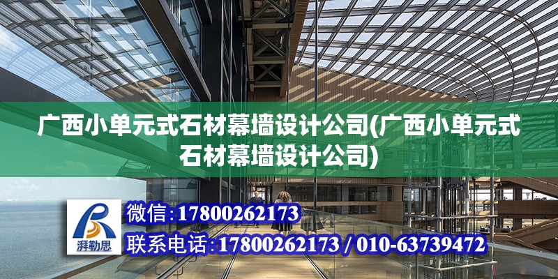 廣西小單元式石材幕墻設計公司(廣西小單元式石材幕墻設計公司)