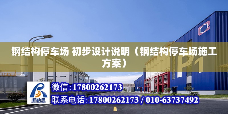 鋼結構停車場 初步設計說明（鋼結構停車場施工方案） 北京加固設計