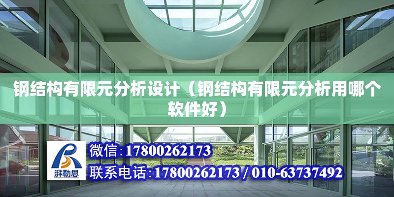 鋼結構有限元分析設計（鋼結構有限元分析用哪個軟件好）