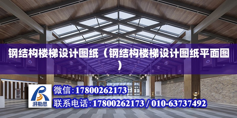 鋼結構樓梯設計圖紙（鋼結構樓梯設計圖紙平面圖） 鋼結構蹦極施工