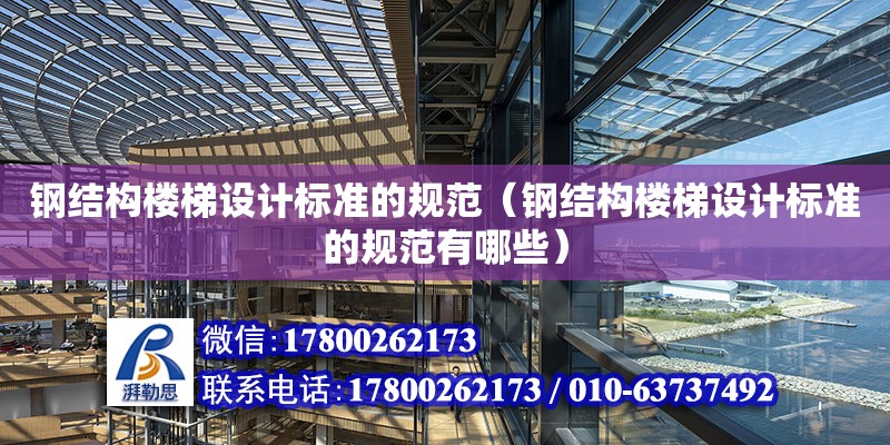 鋼結構樓梯設計標準的規范（鋼結構樓梯設計標準的規范有哪些）